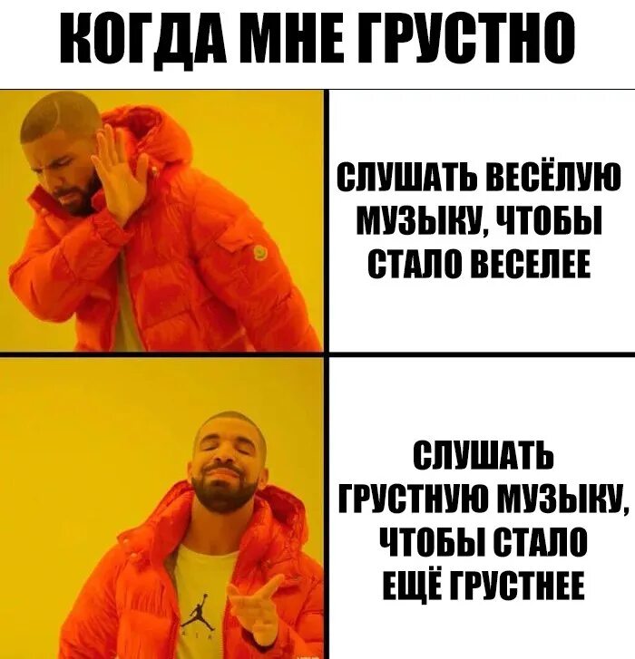 Включай слушать хочу. Мемы веселый и грустный. Песни когда грустно. Веселые мемы грустно. Мем веселый и грустный.