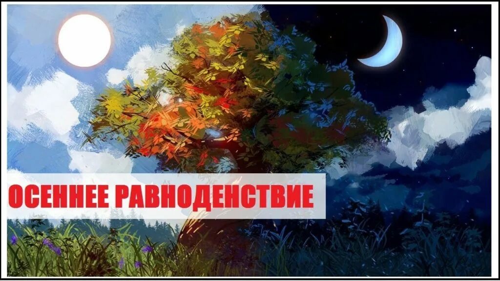 День осеннего равноденствия. Осеннее равноденствие 2021. День осеннего равноденствия 2021. 21 Сентября осеннее равноденствие. 22 сентября день ночи