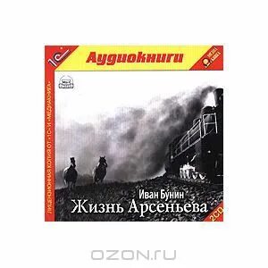 Бунин жизнь аудиокнига