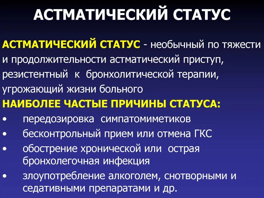 Астматический статус клинические. Астматический статус. Астматический статус причины. Причины осмотического статуса. Формы астматического статуса.