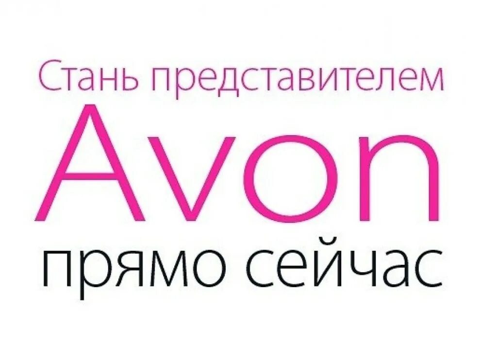 Хочу быть представителем. Стань представителем Avon. Стан представителем Avon. Стать представителем. Стань представителем эйвон.