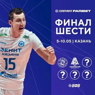 Финале шести