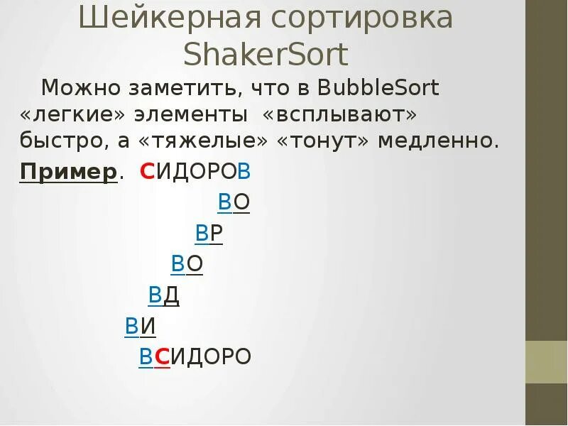 Шейкерная сортировка c. Шейкерная сортировка. шейкерная сортировка пример. шейкерная сортировка алгоритм. шейкерная сортировка сложность.