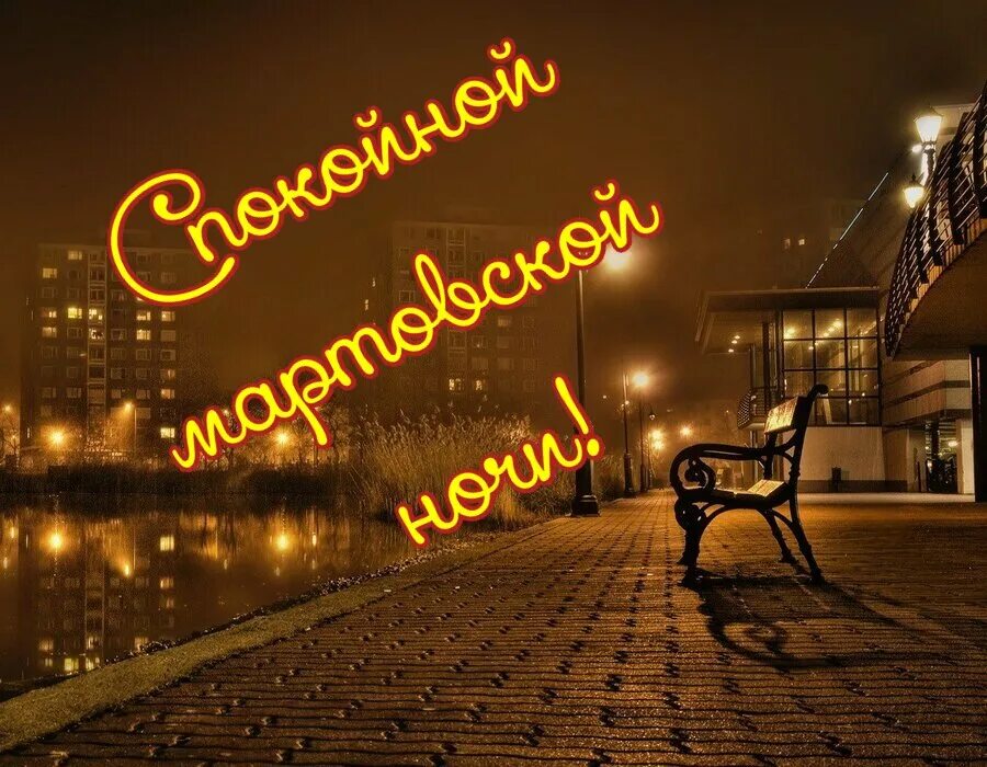Доброй мартовской ночи картинки. Чудесный мартовские ночи. Чудесный мартовские ночи. Чудесный мартовские ночи. Чудесный мартовские ночи.