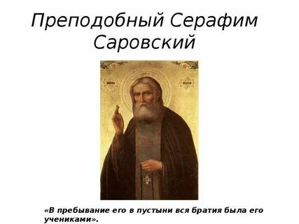 Сообщение о серафиме саровском