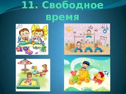 Свободное время школьника