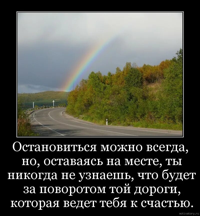 Есть всегда но в основном. Цитаты про повороты в жизни. Афоризмы про поворот. За поворотом цитаты. Жизненные повороты цитаты.