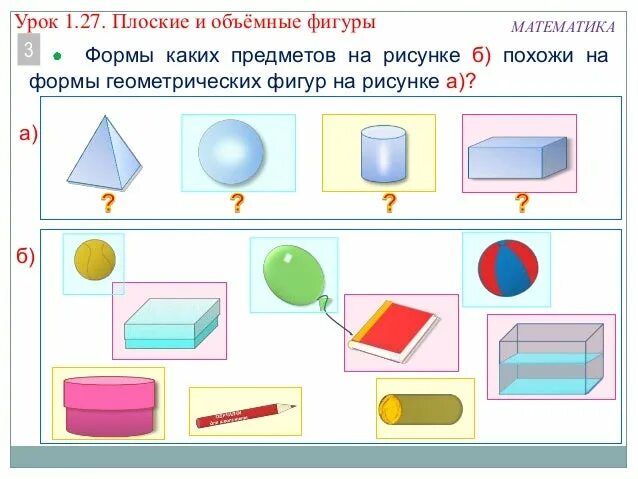 Соотносить форму предметов с геометрической формой. Плоскостные и объемные геометрические фигуры. Задание объемные и плоские фигуры. Плоские и объемные фигуры для дошкольников задания. Объемные геометрические фигуры задания.