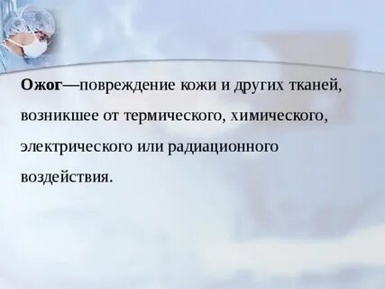 Повреждение тканей возникающее
