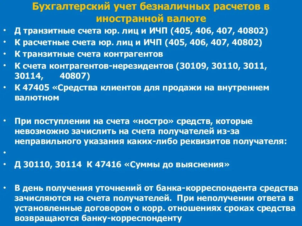 Учет операций по валютным счетам. Учёт кассовых операций в иностранной валюте в бух учёте. Транзитный счет. Транзитные счета в бухгалтерском учете. Организация учета операций в иностранной валюте.