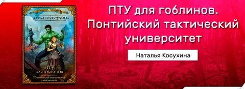 Пту для гоблинов аудиокнига слушать