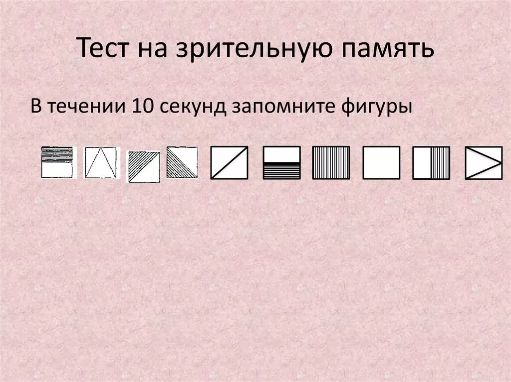 Тест на память 10. Тест на зрительную память. Зрительная память упражнения. Тест для тренировки памяти. Упражнение на проверку зрительной памяти.