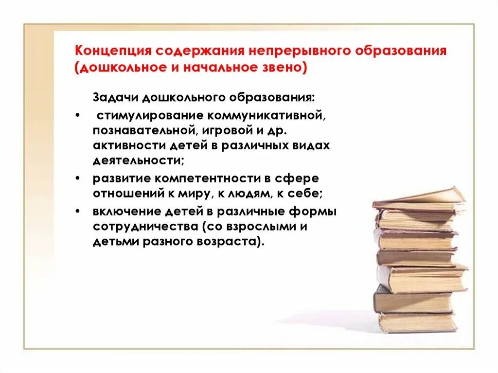 Концепция непрерывного образования дошкольное и начальное звено. Задачи дошкольного образования. Понятие непрерывного образования. Концепция непрерывного образования.