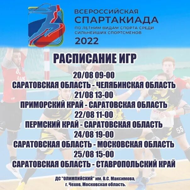 Спартакиада сильнейших 2022. Спартакиада афиша. Эмблема Спартакиады 2022. Расписание Всероссийской Спартакиады. Спартакиада календарь