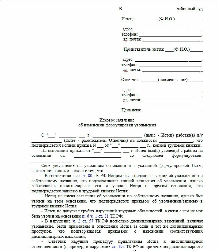 Заявление об уточнении исковых требований по уголовному делу. Образец искового заявления в суд по гражданскому делу. Исковое заявление об изменении исковых требований образец. Исковое заявление об изменении формулировки увольнения. Увеличение основания иска