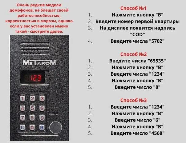 Код от Метаком домофон без ключа. Код на домофон Метаком без ключа коды для открытия. Коды для открытия домофонов без ключа Метаком. Домофон Метаком код для домофона Метаком. Коды открытия метаком без ключа