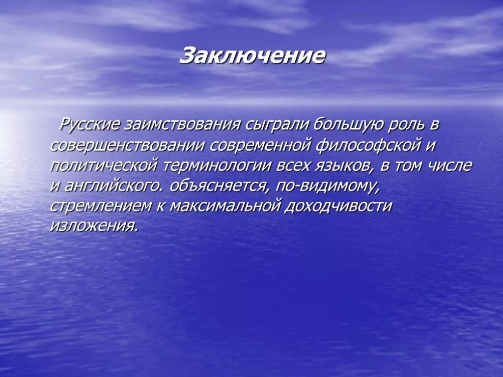 Роль и уместность заимствований в современном русском языке. Вывод к проекту заимствованные слова. Роль и уместность заимствований в русском языке сообщение. Заимствования в современной речи. Также играет большую роль