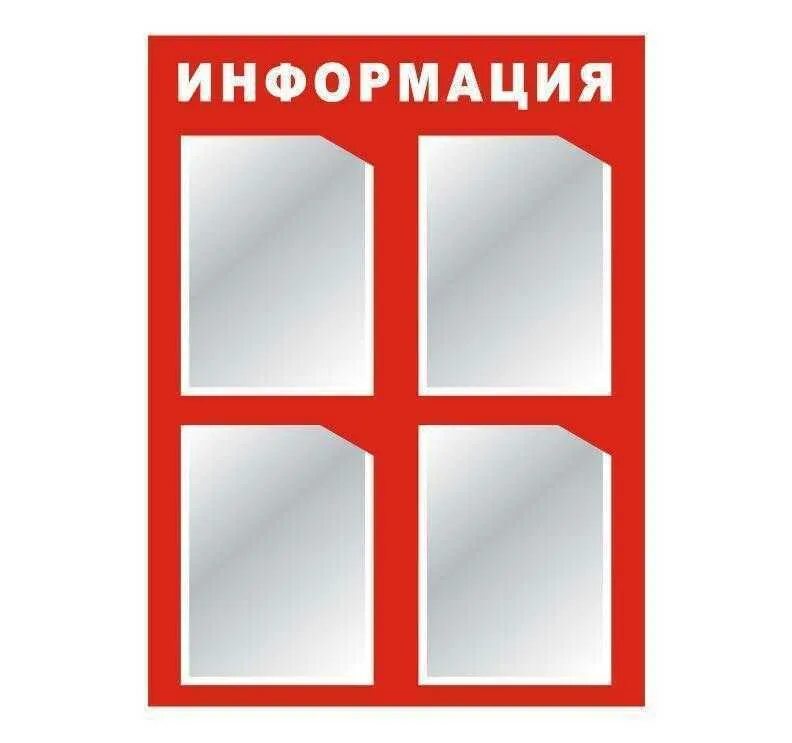 Стенд 4 кармана. Уголок потребителя. уголок покупателя. стенд уголок покупателя. стенд &quot;информация&quot; 6 карманов.