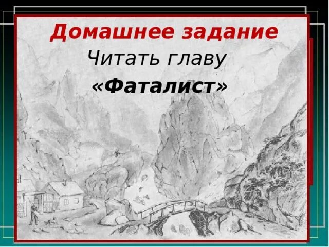 Тест по главе фаталист герой нашего. Фаталист герой нашего времени. Княжна мери герой нашего времени иллюстрации. Герой нашего времени фаталист иллюстрации. Фаталист задания к главе.