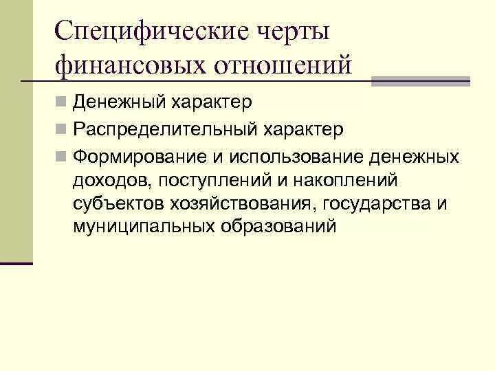 Денежный характер финансовых отношений. Признаки финансовых отношений. Основные признаки финансовых отношений. Распределительный характер финансов. Однонаправленный характер движения денежных средств.