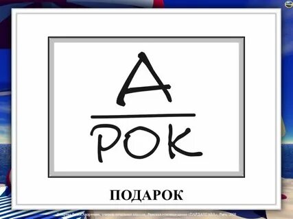 Ребус праздник