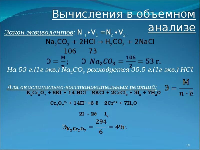 Вычисления в объемном анализе. Основное уравнение объемного анализа. Объёмный анализ в химии. Формулы объемного анализа.