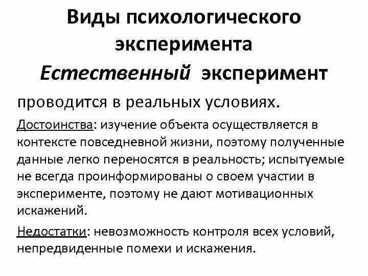 Плюсы методов психологии. Достоинства и недостатки естественного эксперимента в психологии. Достоинства метода эксперимента в психологии. Преимущества метода эксперимента в психологии. Достоинства психологического метода эксперимент.