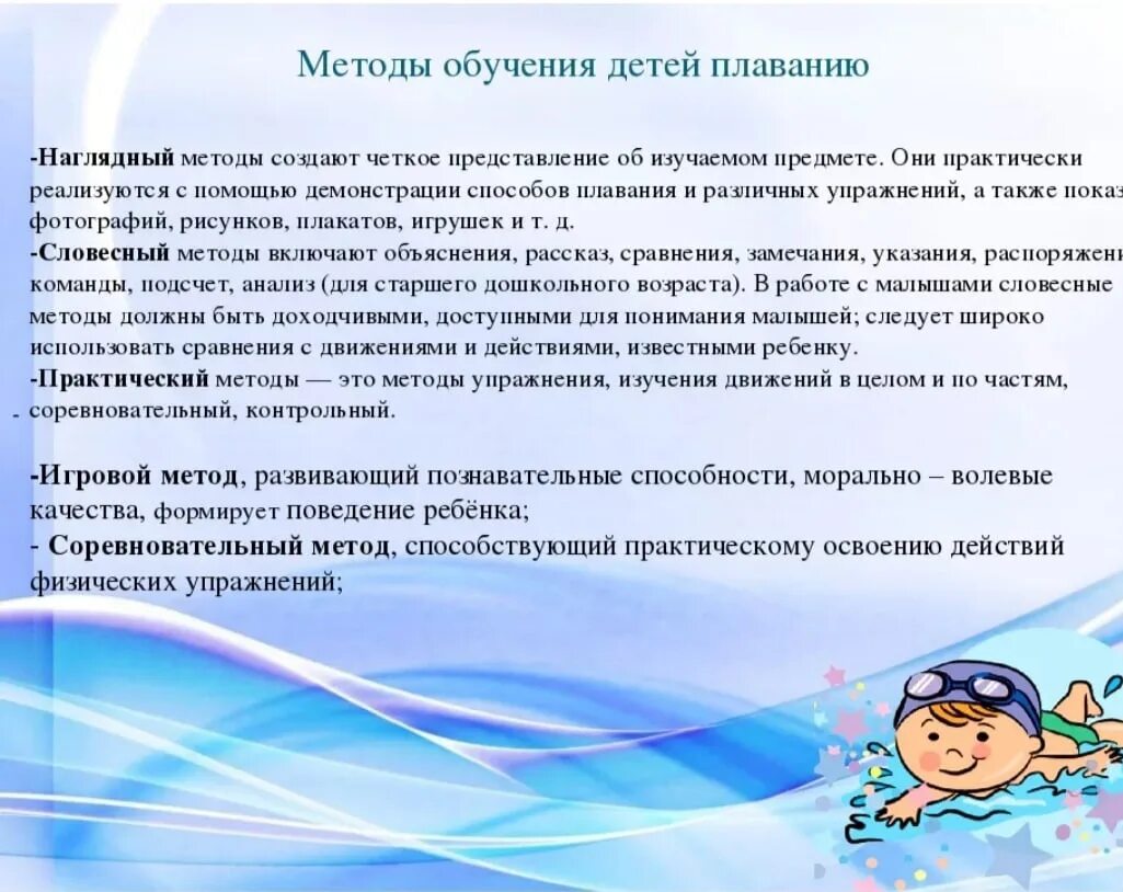 Техника безопасности на занятиях по плаванию. Оздоровительное плавание в детском саду. Методика обучения плаванию детей дошкольного возраста. Плавание для детей в детском саду. Методика преподавания плавания.