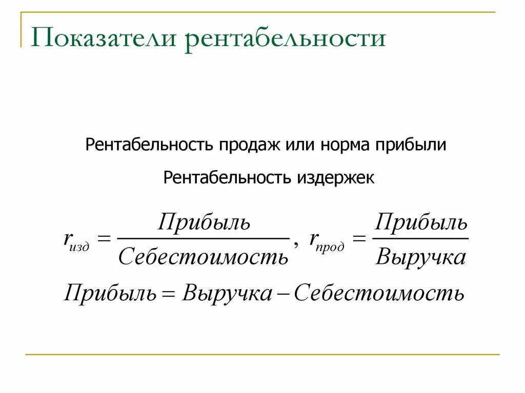 Удельная рентабельность. Коэффициент рентабельности продаж. Норма прибыли и рентабельность. Рентабельность коэффициент рентабельности. Коэффициент рентабильностипродаж.