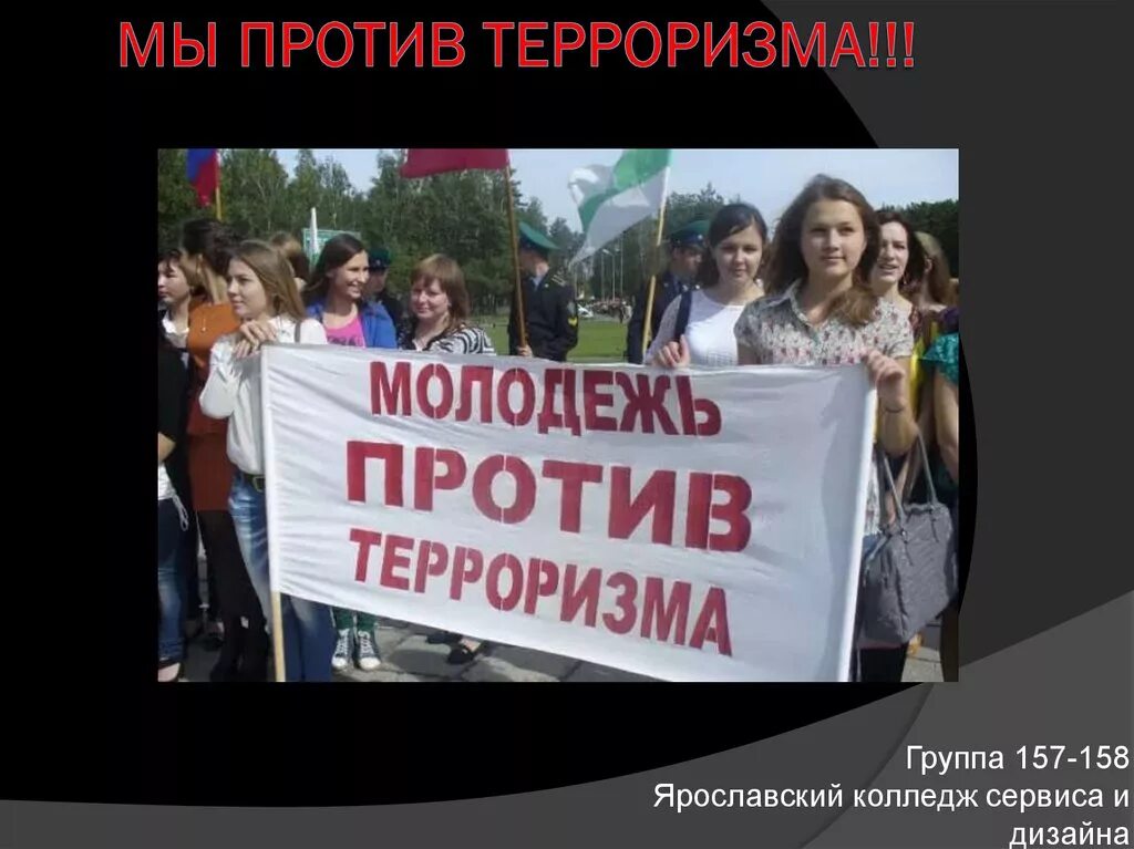 Молодежь террор. Против терроризма. молодежь против террора презентация. молодежь и терроризм. мы против терроризма.