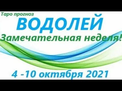Водолей 4