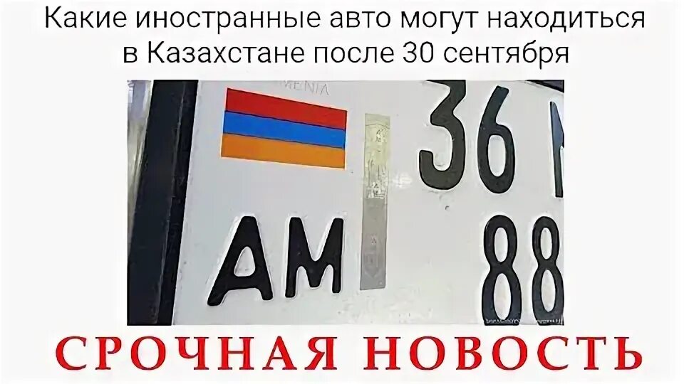 Армянский учет на российский. Как поставить на учет автомобиль из армении. как поставить автомобиль с армянским учетом на российский. как ездить на машине с армянским учетом.