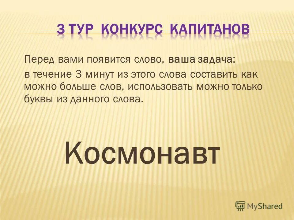 Назвали составить слова