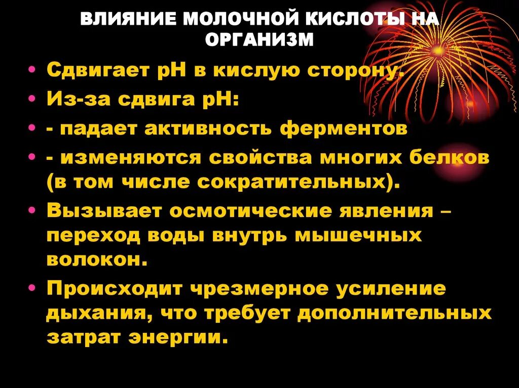 Почему накапливается молочная кислота. Влияние молочной кислоты на организм. молочная кислота влияние на организм человека. молочная кислота функции в организме. влияние молочной кислоты на мышцы.
