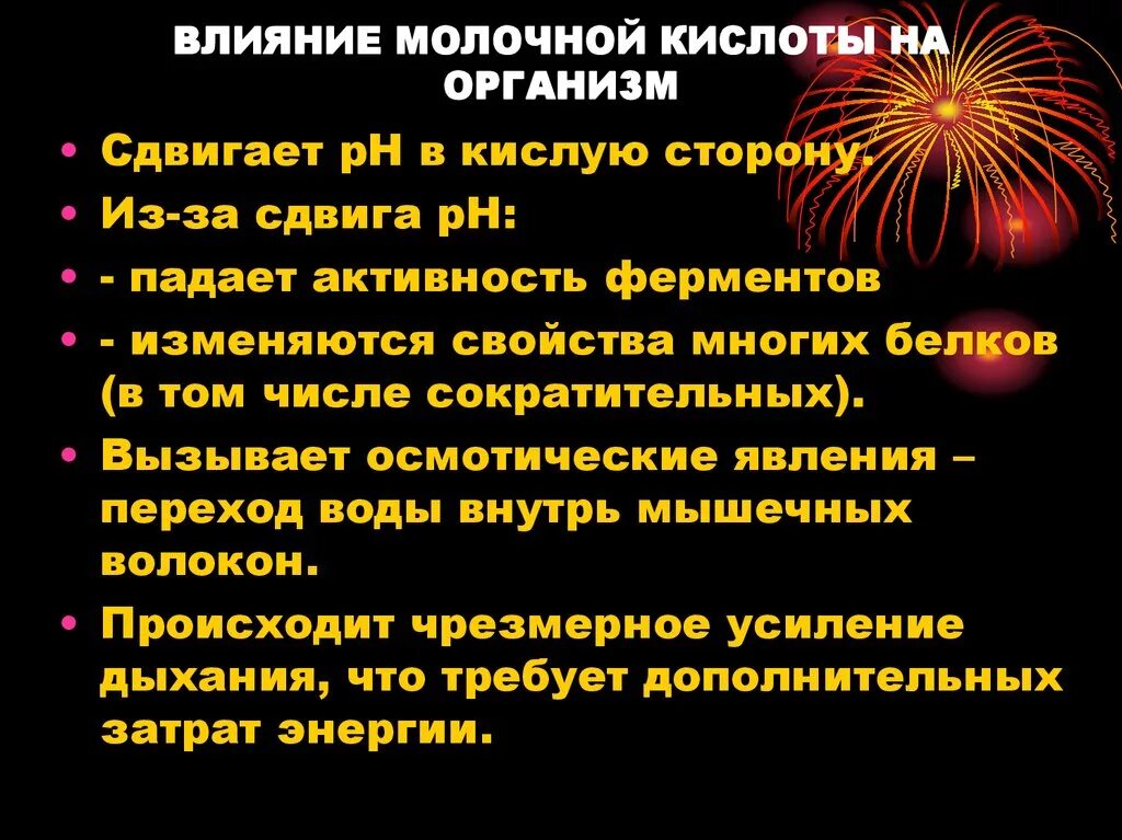 Действие кислоты на человека. Влияние молочной кислоты на организм. Молочная кислота влияние на организм человека. Молочная кислота функции в организме. Влияние молочной кислоты на мышцы.