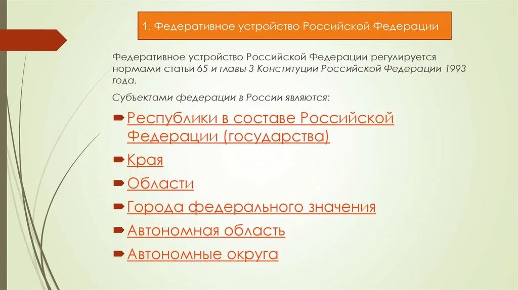 Глава 3 федеративное устройство. Глава 3 Конституции РФ федеративное устройство. Федеративное устройство РФ 1993. Российская Федерация федеративное устройство (главы 3 Конституции РФ). Стать 65 конституции рф