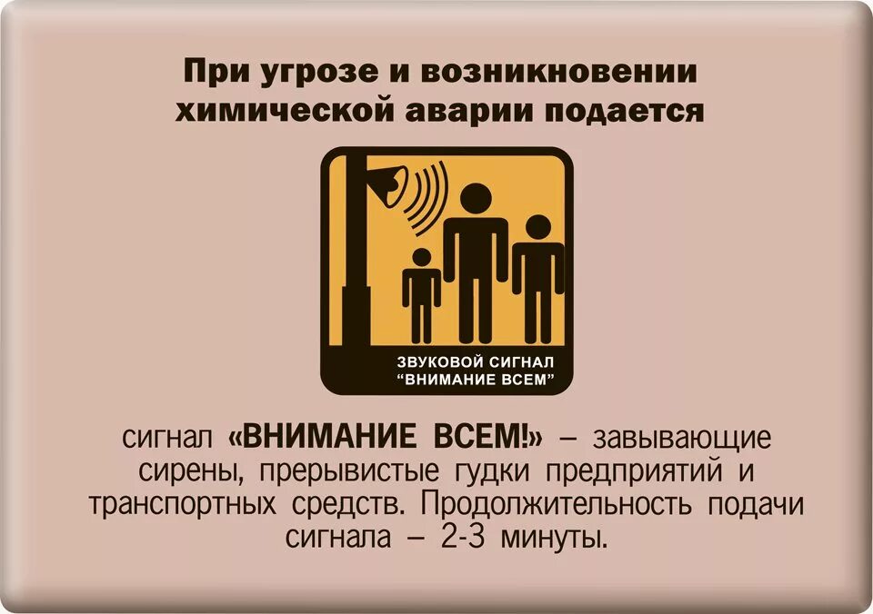 Сигнал внимание всем при угрозе. Правила поведения при авариях на ХОО. Аварии на химически опасных объектах памятка населению. Памятки при аварии на ХОО. Поведение при аварии на химически опасных объектах. Памятка.