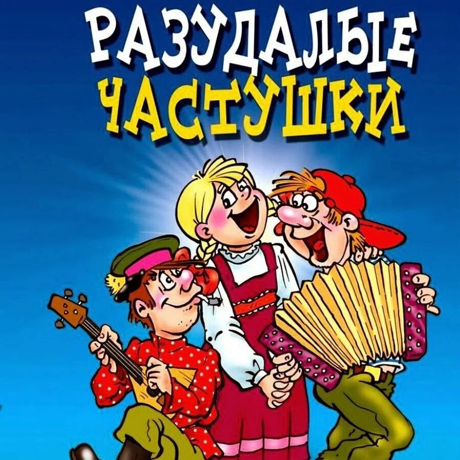 Частушки. Веселые частушки. Озорные частушки. Веселые музыканты. Современная песня для веселой гулянки