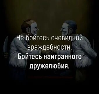Человек не может долго быть двуликим