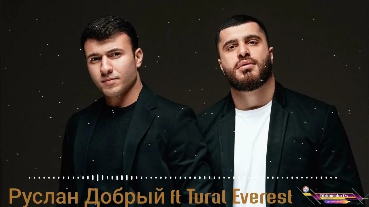 Песня добрый турал