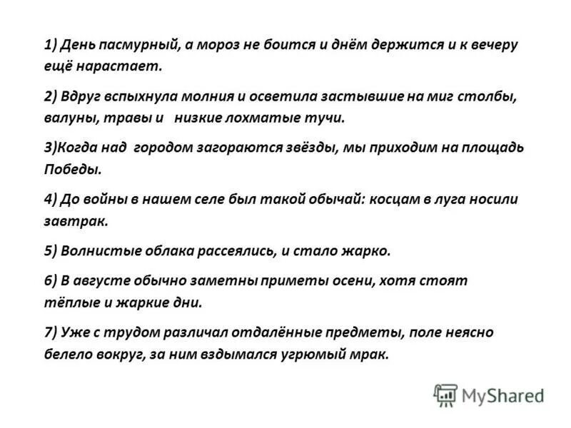 Русский язык обладает всеми оттенками мысли. Текст день пасмурный а Мороз не боится и к вечеру ещё нарастает.