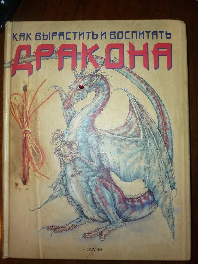 Книга отданная дракону. Детские книги про драконов. Энциклопедия о драконах. Книга дракона. Энциклопедии про Драко.