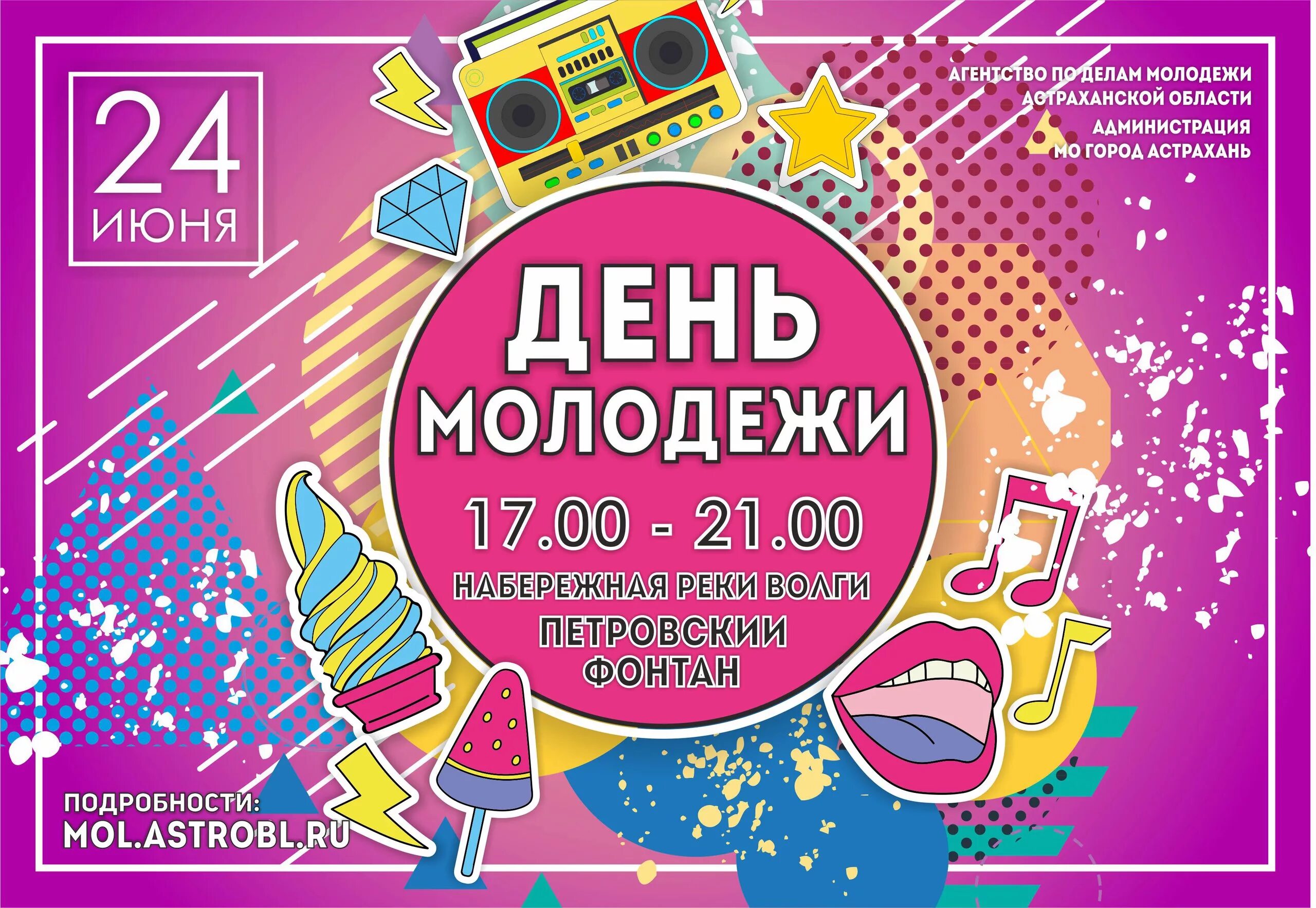 Афиша на день молодежи. Молодежь афиша. Афиша на день молодежи. Объявление на день молодежи. День молодежи афиша.
