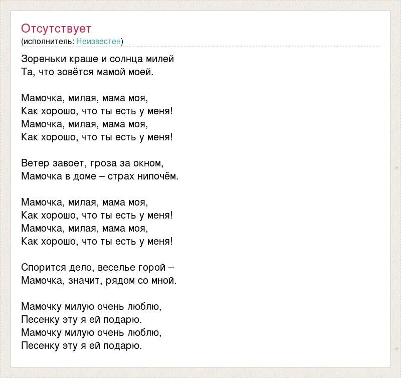 Песня одно есть слово на планете мама. Текст песни. Слова песен. Песня милая мама текст.