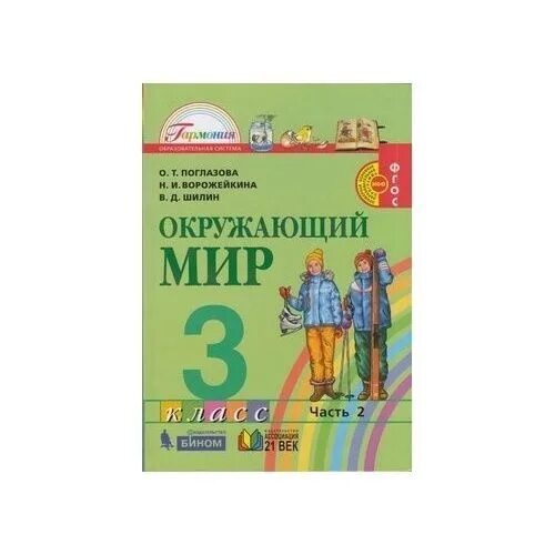 Умк гармония окружающий мир. 3 класс тестовые задания поглазова. Окружающий мир гармония. Окружающий мир окружающий мир. «окружающий мир», авторы о.