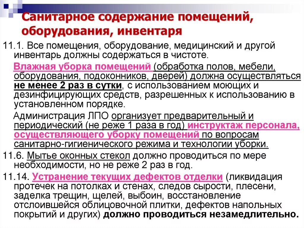 Санпин пестициды. Санитарное содержание оборудования инвентаря. Санитарные требования к содержанию помещений оборудования инвентаря. Санитарное содержание помещений оборудования инвентаря в ЛПУ. Санитарная обработка инвентар.