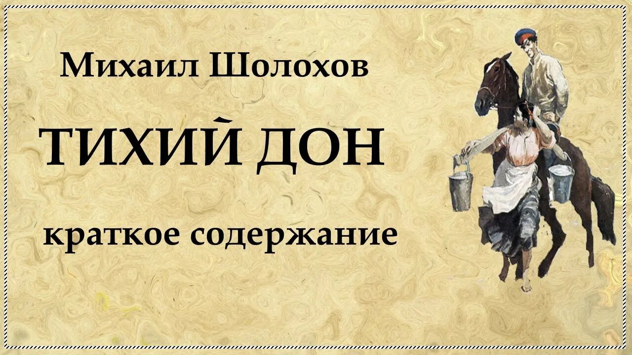 О чем произведение тихий дон. Тихий дом краткое содержание. Тихий Дон краткое содержание. Шолохов м. "тихий Дон". Шолохов тихий Дон краткое.