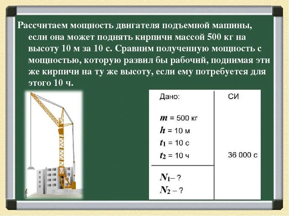 Определите мощность двигателя подъемного крана. Высота подъемного крана. подъемный кран поднимает груз. кпд подъемного крана. подъёмный кран равномерно поднимает.