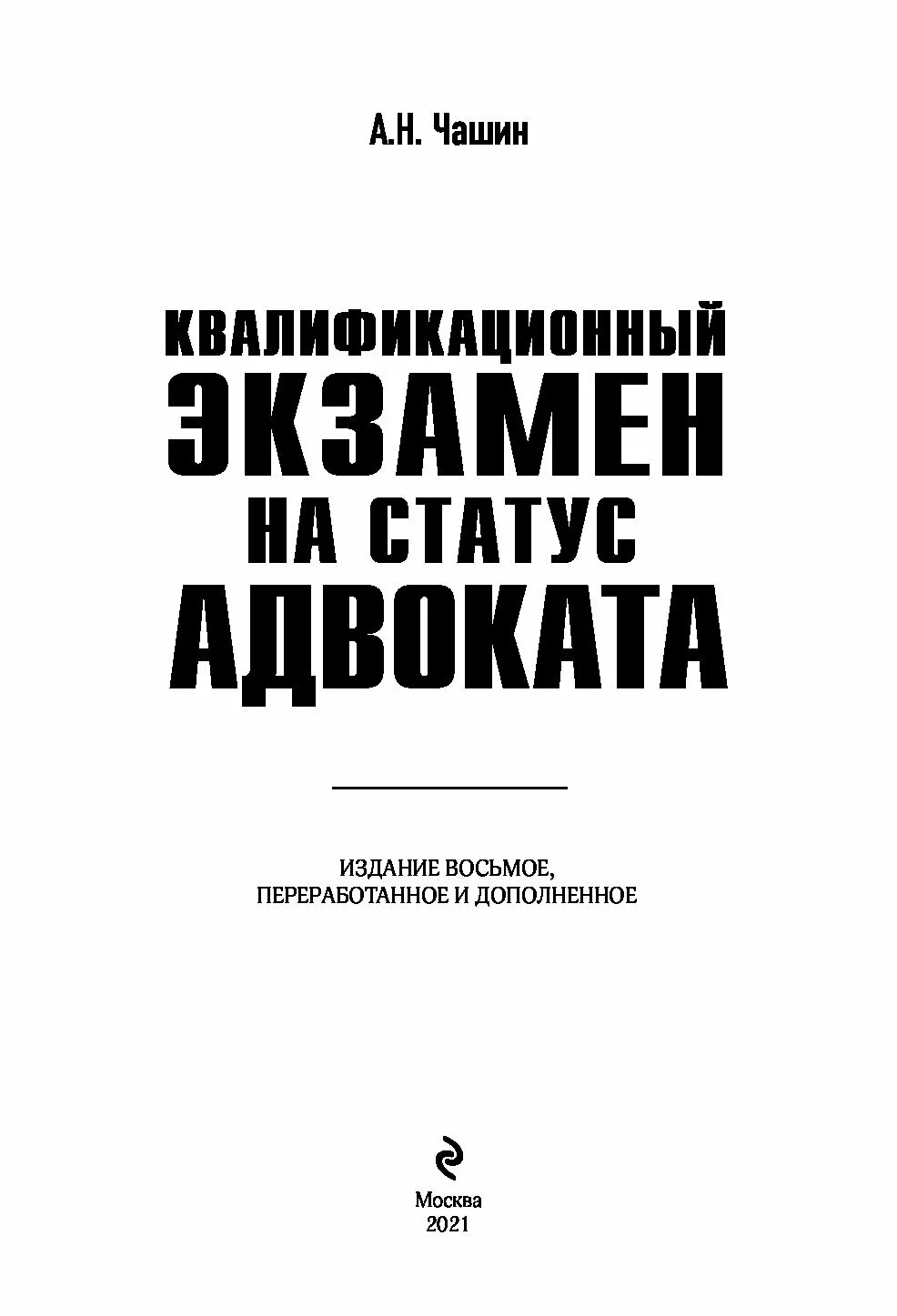 Чашин а. Экзамен на адвоката. Экзамен на адвокатский статус. Подготовка к экзамену на статус адвоката. Книга экзамен на адвоката.