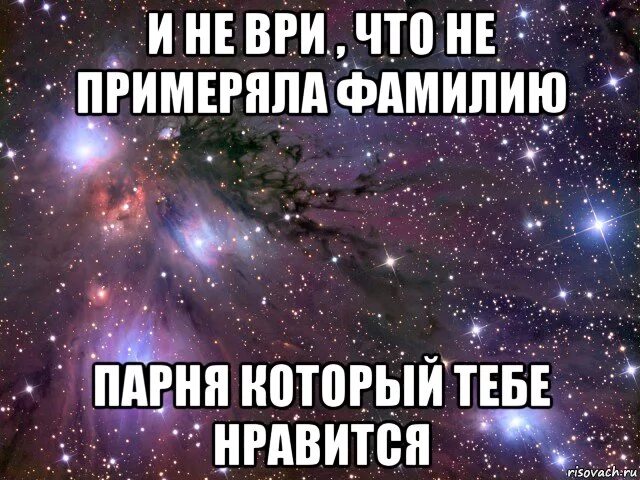 Мальчик который врал. Мем примеряем фамилию парня. Не ври что любишь. Мужики не врут. Люблю мемы.